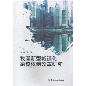 我国新型城镇化融资体制改革研究-技术教育社区