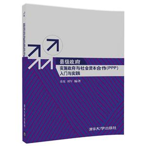 县级政府实施政府与社会资本合作(PPP)入门与实践-技术教育社区