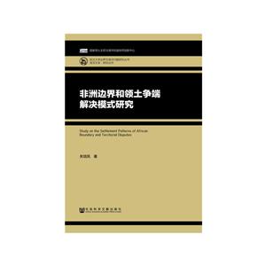 非洲边界和领土争端解决模式研究-技术教育社区