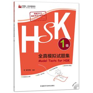 1级-HSK全真模拟试题集-(含MP3光盘一张)-技术教育社区