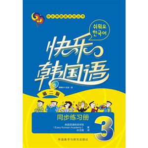 快乐韩国语(3)(同步练习册)(第二版)(配光盘)-技术教育社区