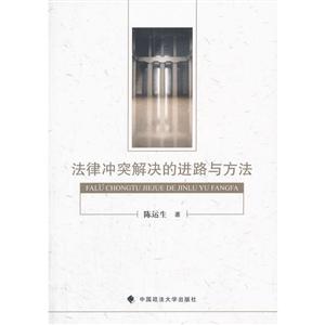 法律冲突解决的进路与方法-技术教育社区