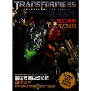 大力金刚/最新电影版变形金刚炫幻涂色-技术教育社区