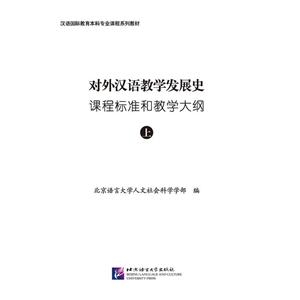 对外汉语教学发展史课程标准和教学大纲-技术教育社区