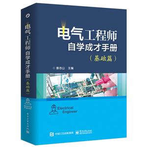 电气工程师自学成才手册-技术教育社区