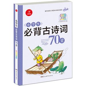 小学生必背古诗词70首-技术教育社区