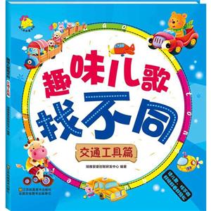 趣味儿歌找不同-技术教育社区