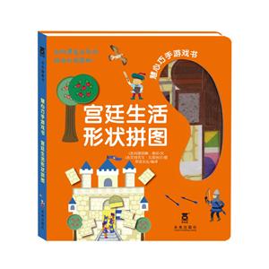 宫廷生活形状拼图-技术教育社区