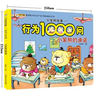 小笨熊故事.行为1000问-技术教育社区