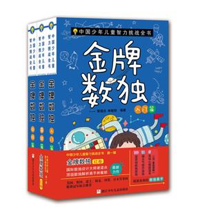 金牌数独(红卷)/中国少年儿童智力挑战全书-技术教育社区
