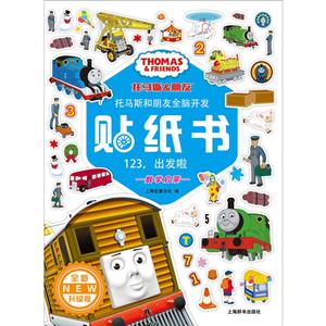 123出发啦/托马斯和朋友全脑开发贴纸书(全新升级版)-技术教育社区