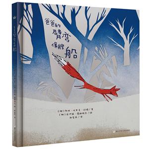 爸爸的臂弯像艘船/奇想国绘本-技术教育社区