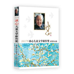 2017年冰心儿童文学新作奖获奖作品集-技术教育社区