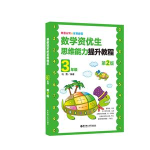 3年级(第2版)/奥数冠军的家教秘笈:数学资优生思维能力提升教程-技术教育社区