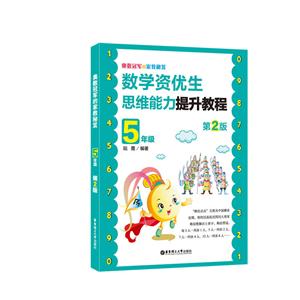 5年级(第2版)/奥数冠军的家教秘笈:数学资优生思维能力提升教程-技术教育社区