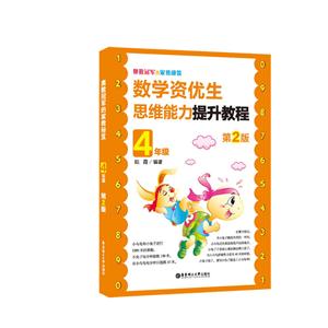 4年级(第2版)/奥数冠军的家教秘笈:数学资优生思维能力提升教程-技术教育社区
