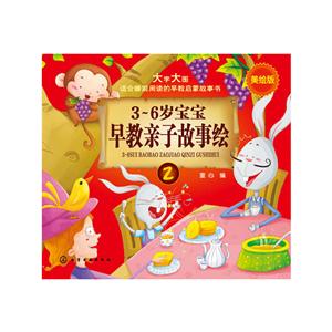 3-6岁宝宝早教亲子故事绘2-技术教育社区