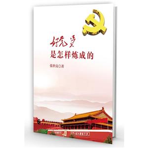 好党员是怎样炼成的-技术教育社区