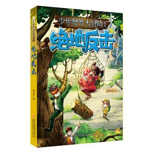 绝地反击/少年野外大冒险系列-技术教育社区