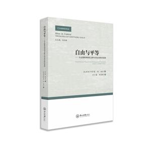 自由与平等:从孟德斯鸠到托克维尔的法国政治思想/剑桥学派思想史文库.语境中的思想-技术教育社区