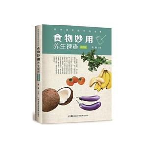 食物妙用养生速查/老中医图说中药丛书(彩图版)-技术教育社区