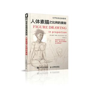 世界绘画经典教程:人体素描之比例的奥秘-技术教育社区