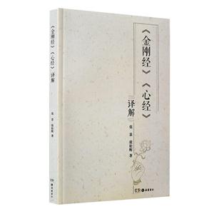 《金刚经》《心经》译解-技术教育社区