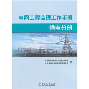 电网工程监理工作手册 输电分册-技术教育社区