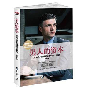 男人的资本—成功男人提升实力的10堂必修课-技术教育社区