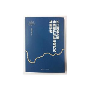 长江黄金水道功能提升与航运现代化战略研究-技术教育社区