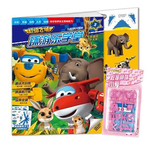 超级飞侠环游乐学堂(2018年第3集)(总第3集)-技术教育社区