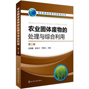农业固体废物的处理与综合利用(第2版)/固体废物处理与资源化丛书-技术教育社区