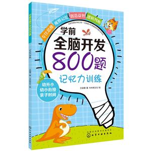 记忆力训练/学前全脑开发800题-技术教育社区