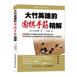 大竹英雄的围棋手筋精解-技术教育社区