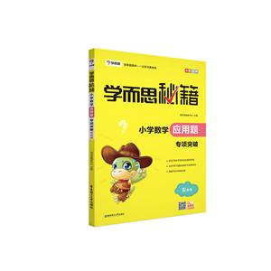学而思秘籍·小学数学应用题专项突破(五年级)-技术教育社区