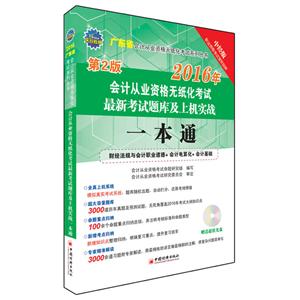 会计从业资格无纸化考试最新考试题库及上机实战一本通:会计基础+财经法规与会计职业道德+会计电算化-技术教育社区