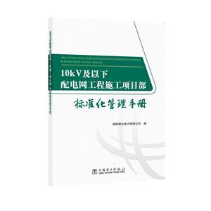 10kV及以下配电网工程施工项目部标准化管理手册-技术教育社区