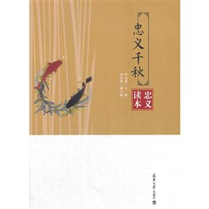 忠义千秋:忠义读本-技术教育社区