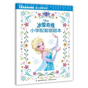 冰雪奇缘小学配套错题本-技术教育社区