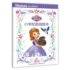 小公主苏菲亚小学配套错题本-技术教育社区