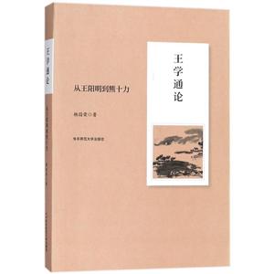 王学通论-从王阳明到熊十力-技术教育社区