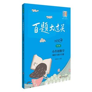 2019-小升初数学-百题大过关-图形与统计百题-修订版-技术教育社区