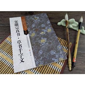 宋徽宗真书.曹书千字文-古代经典碑帖善本-技术教育社区