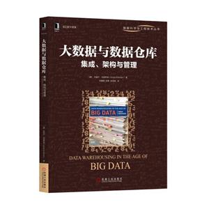 大数据与数据仓库集成.架构与管理-技术教育社区
