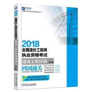 2018-建设工程计价四周通关-全国造价工程师执业资格考试-第6版-技术教育社区