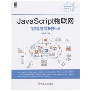 JavaScrip物联网架构与数据处理-技术教育社区