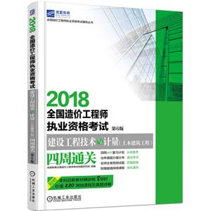 2018全国造价工程师执业资格考试.第6版-建设工程技术与计量(土木建筑工程)四周通关-技术教育社区