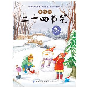 神奇的二十四节气·冬-技术教育社区