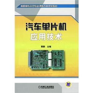 汽车单片机应用技术-技术教育社区