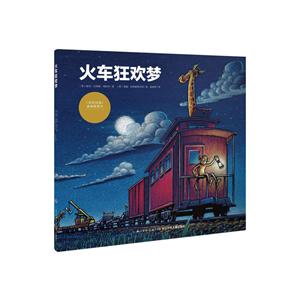 心喜阅绘本馆:火车狂欢梦(平装绘本)-技术教育社区